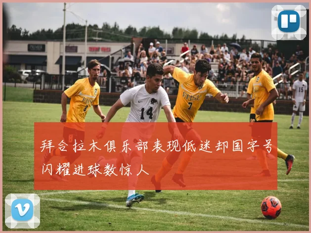 拜合拉木俱乐部表现低迷却国字号闪耀进球数惊人
