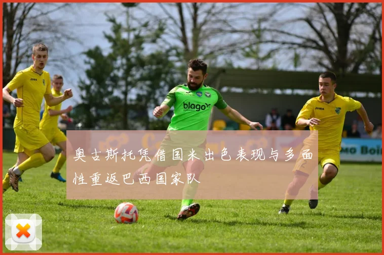 奥古斯托凭借国米出色表现与多面性重返巴西国家队