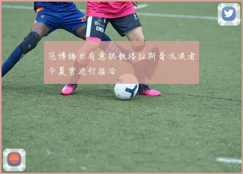 范博梅尔有意执教格拉斯哥流浪者今夏曾进行接洽