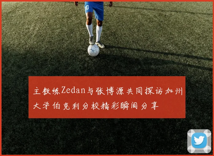 主教练Zedan与张博源共同探访加州大学伯克利分校精彩瞬间分享