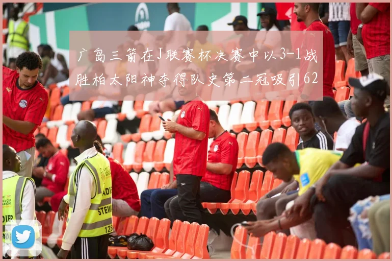 广岛三箭在J联赛杯决赛中以3-1战胜柏太阳神夺得队史第二冠吸引62466人观战