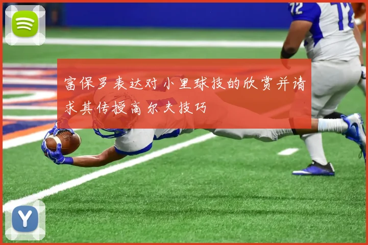 富保罗表达对小里球技的欣赏并请求其传授高尔夫技巧